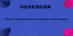 印尼手机号码清单