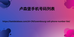 卢森堡手机号码列表