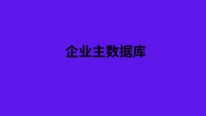 企业主数据库