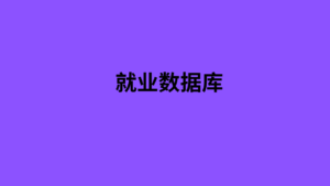 就业数据库