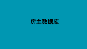 房主数据库