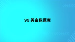 99 英亩数据库