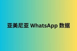 亚美尼亚 whatsapp 数据