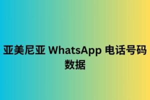 亚美尼亚 whatsapp 电话号码数据