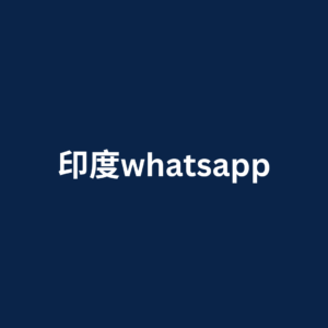 印度whatsapp