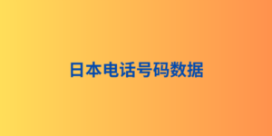 日本电话号码数据