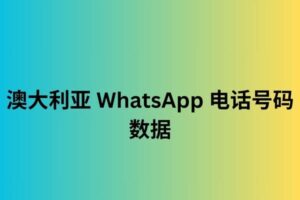 澳大利亚 whatsapp 电话号码数据