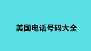 美国电话号码大全