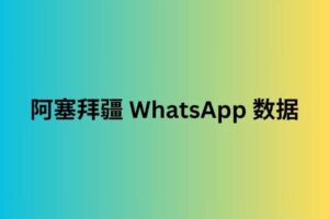 阿塞拜疆 whatsapp 数据