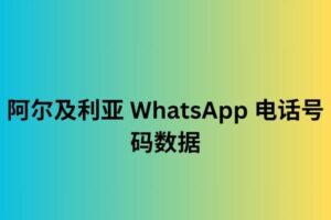 阿尔及利亚 whatsapp 电话号码数据