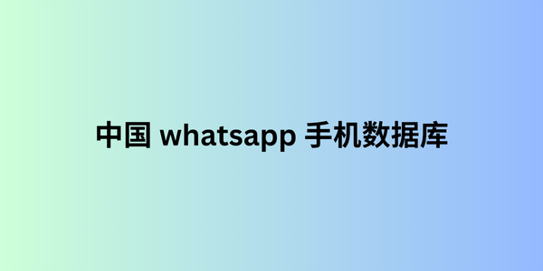 中国 whatsapp 手机数据库