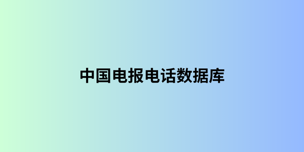 中国电报电话数据库